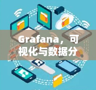 Grafana，可视化与数据分析的未来解决方案