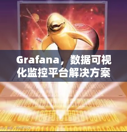 Grafana，数据可视化监控平台解决方案