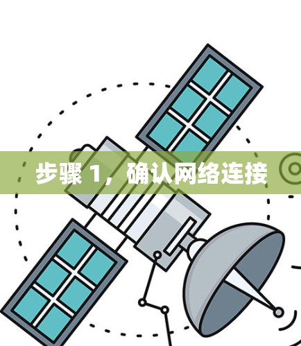 步骤 1，确认网络连接