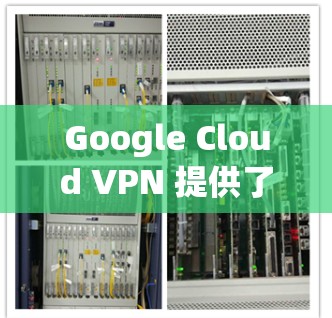 Google Cloud VPN 提供了多种配置方法，可以通过使用 API 或 SDK 进行配置。以下是一个详细的教程，涵盖如何使用 API 和 SDK 配置 Google Cloud VPN