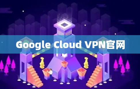 Google Cloud VPN官网