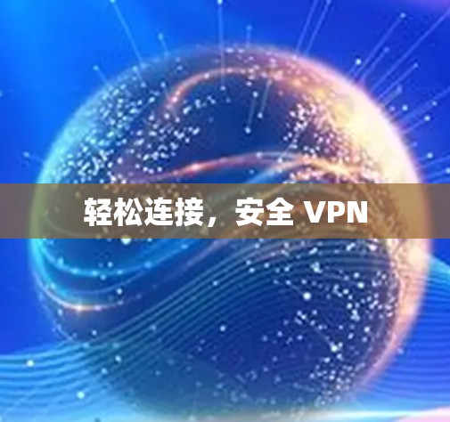 轻松连接，安全 VPN