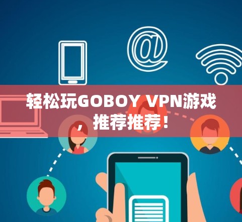 轻松玩GOBOY VPN游戏，推荐推荐！