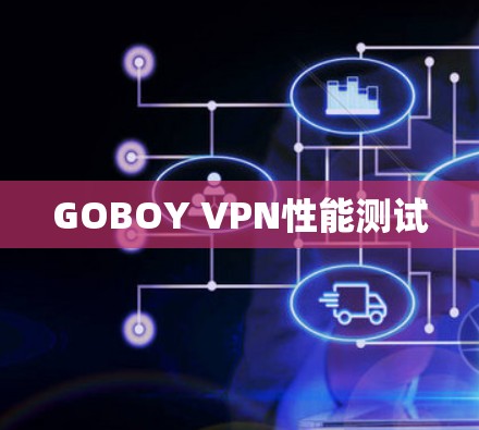 GOBOY VPN性能测试