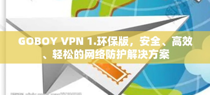 GOBOY VPN 1.环保版，安全、高效、轻松的网络防护解决方案