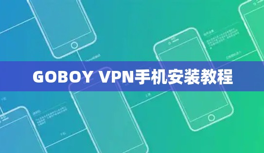 GOBOY VPN手机安装教程