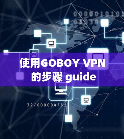 使用GOBOY VPN 的步骤 guide