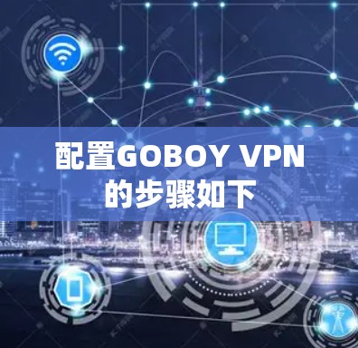 配置GOBOY VPN的步骤如下