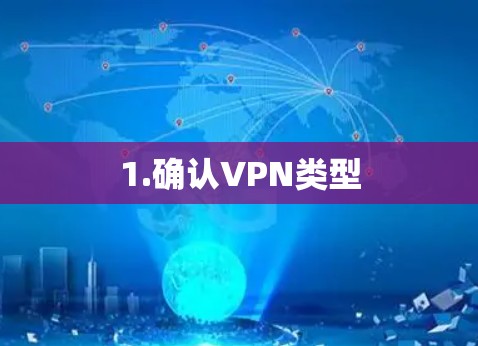 1.确认VPN类型