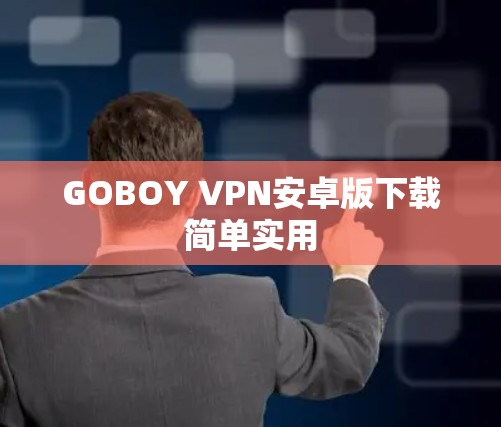 GOBOY VPN安卓版下载简单实用