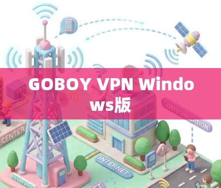 GOBOY VPN Windows版