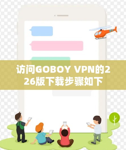 访问GOBOY VPN的226版下载步骤如下