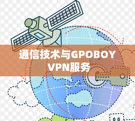 通信技术与GPOBOY VPN服务