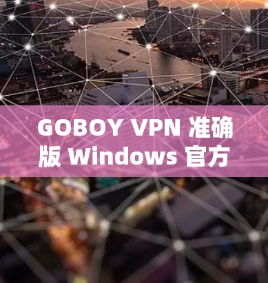 GOBOY VPN 准确版 Windows 官方下载