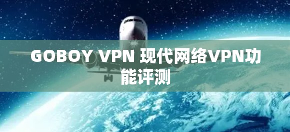 GOBOY VPN 现代网络VPN功能评测