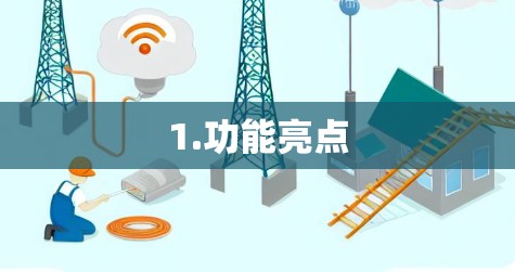 1.功能亮点