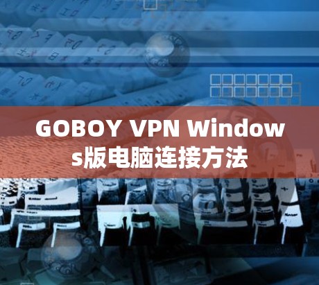 GOBOY VPN Windows版电脑连接方法