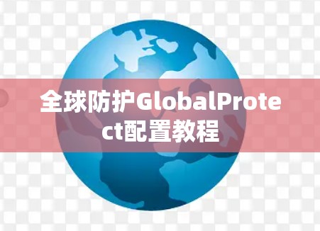 全球防护GlobalProtect配置教程