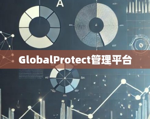 GlobalProtect管理平台