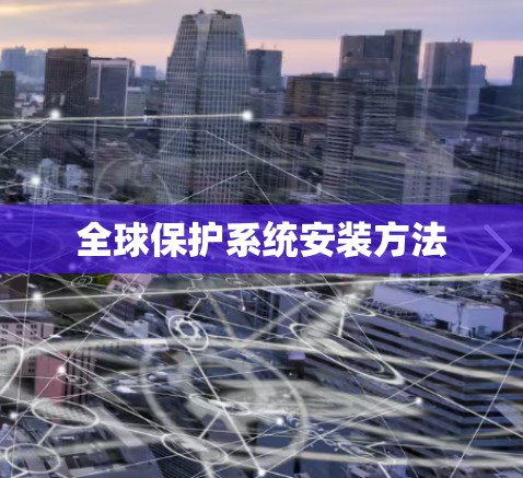 全球保护系统安装方法