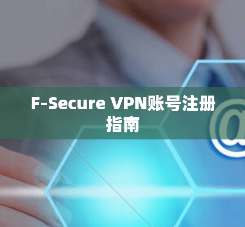 F-Secure VPN账号注册指南