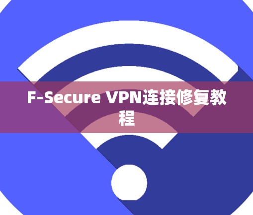 F-Secure VPN连接修复教程