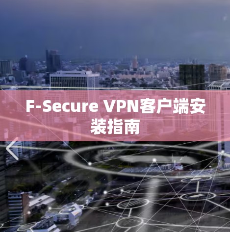 F-Secure VPN客户端安装指南