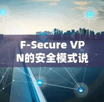 F-Secure VPN的安全模式说明