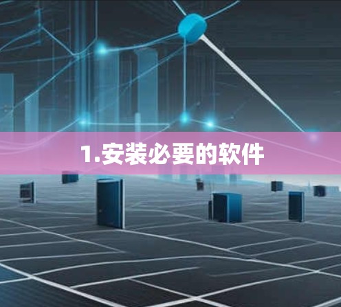 1.安装必要的软件