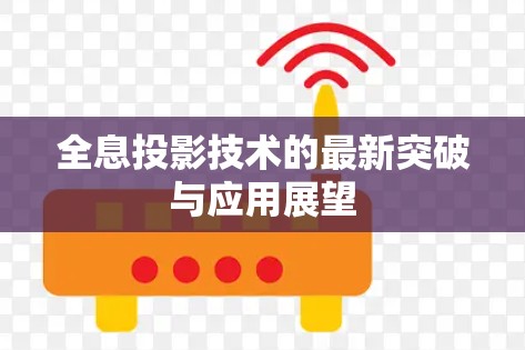 全息投影技术的最新突破与应用展望
