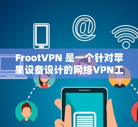 FrootVPN 是一个针对苹果设备设计的网络VPN工具，适合在iPhone、iPad 或 Mac电脑上使用。以下是安装 FrootVPN 的步骤