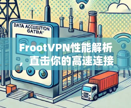 FrootVPN性能解析，直击你的高速连接体验
