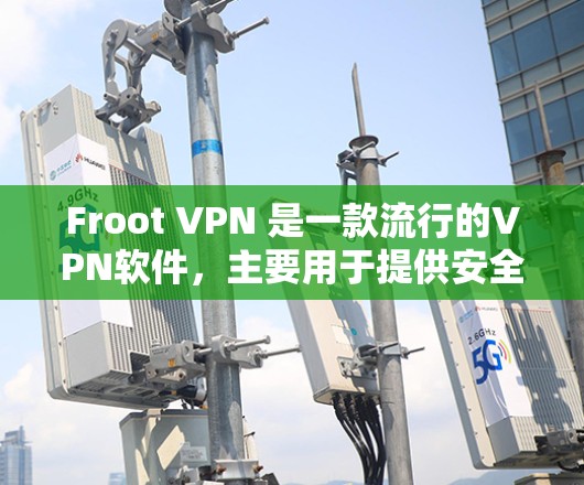 Froot VPN 是一款流行的VPN软件，主要用于提供安全、便捷的网络连接。以下是一步步的教程，帮助你轻松地连接到 Froot VPN 并进行使用