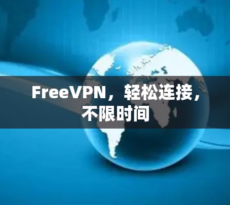 FreeVPN，轻松连接，不限时间