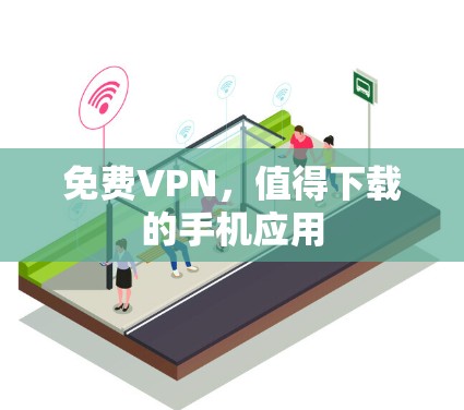 免费VPN，值得下载的手机应用