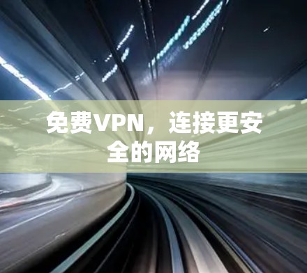 免费VPN，连接更安全的网络