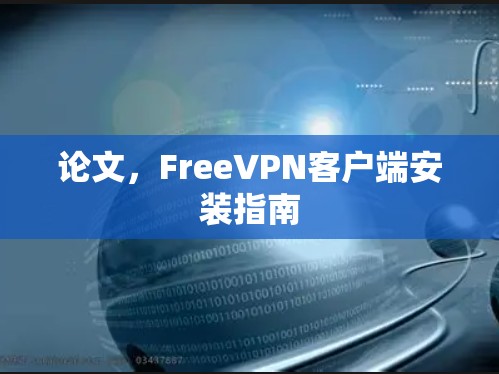 论文，FreeVPN客户端安装指南