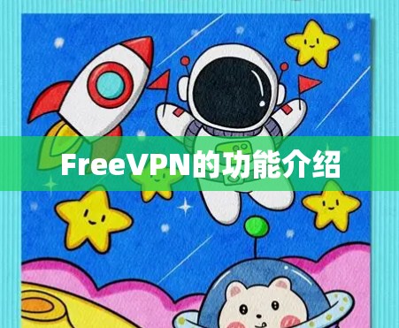 FreeVPN的功能介绍