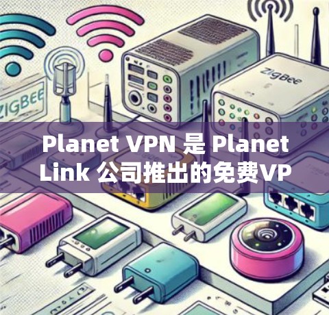 Planet VPN 是 PlanetLink 公司推出的免费VPN服务，提供了一个安全、可靠且免费的网络连接工具。以下是关于Planet VPN 的基本信息和使用指南