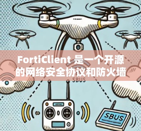 FortiClient 是一个开源的网络安全协议和防火墙工具，主要用于防御网络攻击。以下是下载FortiClient的步骤
