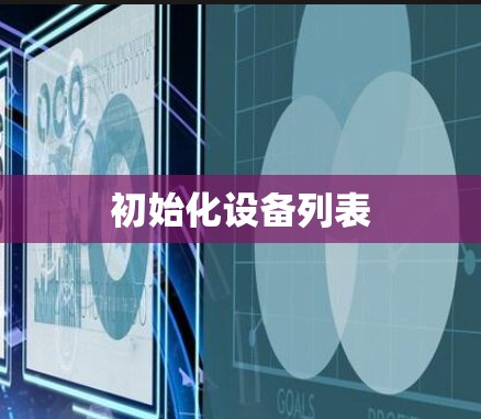 初始化设备列表