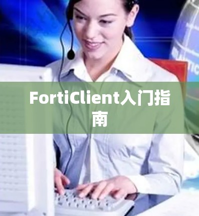 FortiClient入门指南