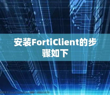 安装FortiClient的步骤如下