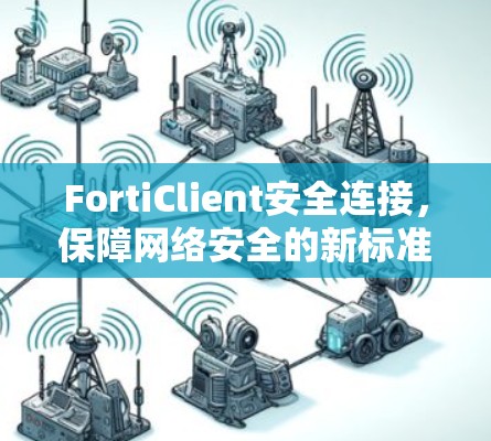 FortiClient安全连接，保障网络安全的新标准