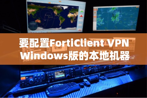 要配置FortiClient VPN Windows版的本地机器连接，按照以下步骤操作
