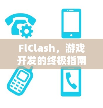 FlClash，游戏开发的终极指南