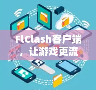 FlClash客户端，让游戏更流畅的第三方应用
