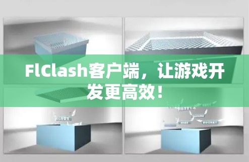 FlClash客户端，让游戏开发更高效！