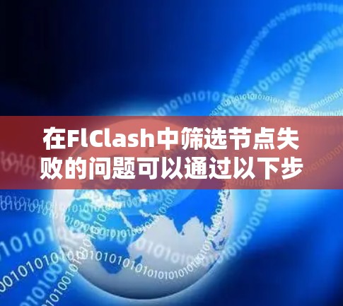 在FlClash中筛选节点失败的问题可以通过以下步骤解决