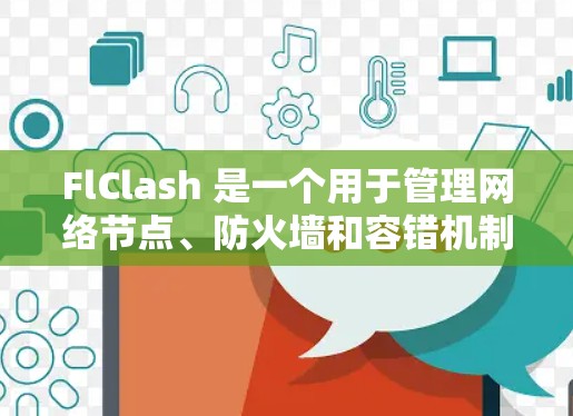 FlClash 是一个用于管理网络节点、防火墙和容错机制的工具。以下是其配置步骤的详细指南